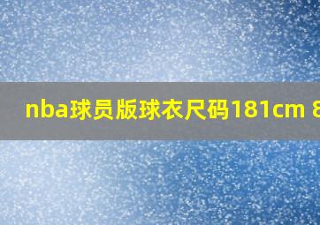 nba球员版球衣尺码181cm 80kg